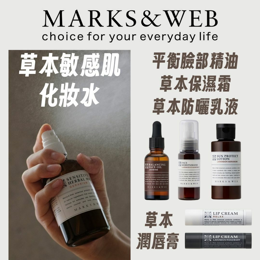 日本1月連線｜Marks&Web 草本敏感肌化妝水/防曬/護唇