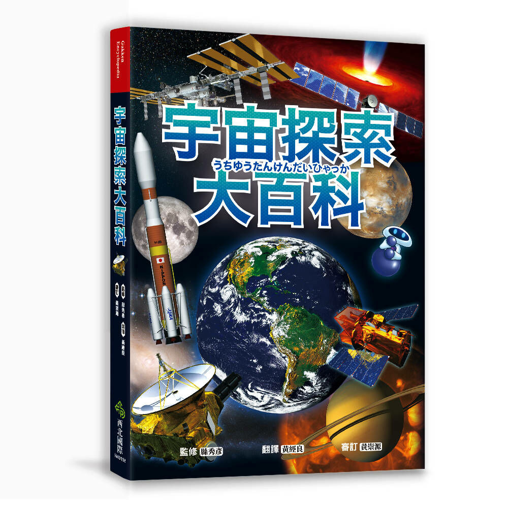 宇宙探索大百科：太陽發光發熱的原因X外星生命真實存在的理由X不可思議的黑洞與暗物質；充滿謎團、大到無法想像的宇宙裡還有些什麼？