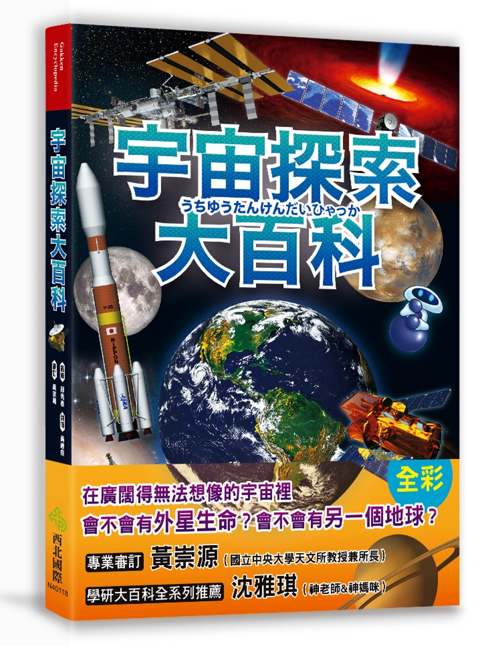 宇宙探索大百科：太陽發光發熱的原因X外星生命真實存在的理由X不可思議的黑洞與暗物質；充滿謎團、大到無法想像的宇宙裡還有些什麼？
