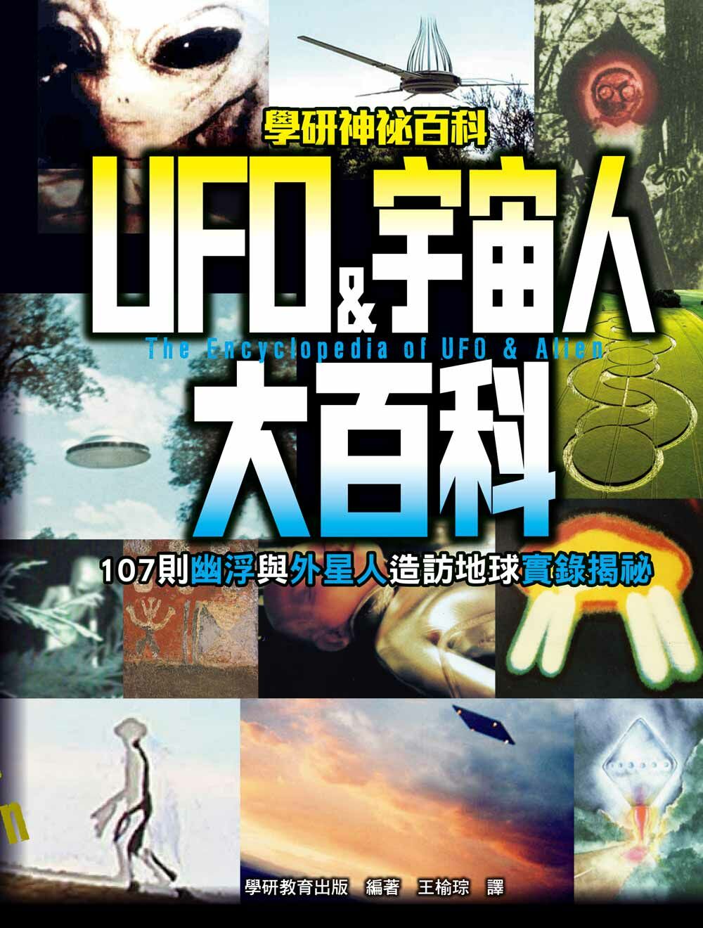 UFO&宇宙人大百科：107則幽浮與外星人造訪地球實錄揭祕