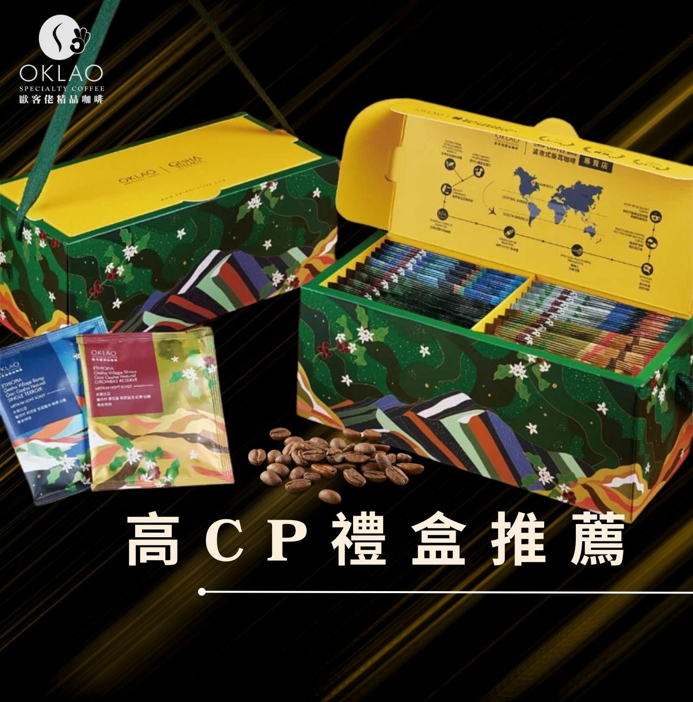 高CP禮盒咖啡禮盒精品咖啡企業送禮高級禮盒歐客佬咖啡客戶禮盒商務送禮掛耳禮盒高CP值禮盒