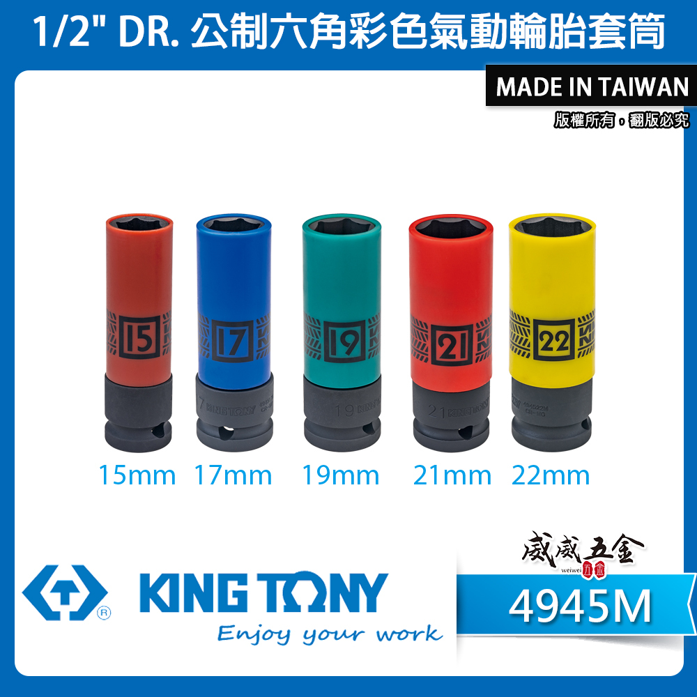 KING TONY 金統立｜4945M｜1/2" 公制六角彩色氣動輪胎套筒 四分氣動長套筒 4分薄壁氣動套筒