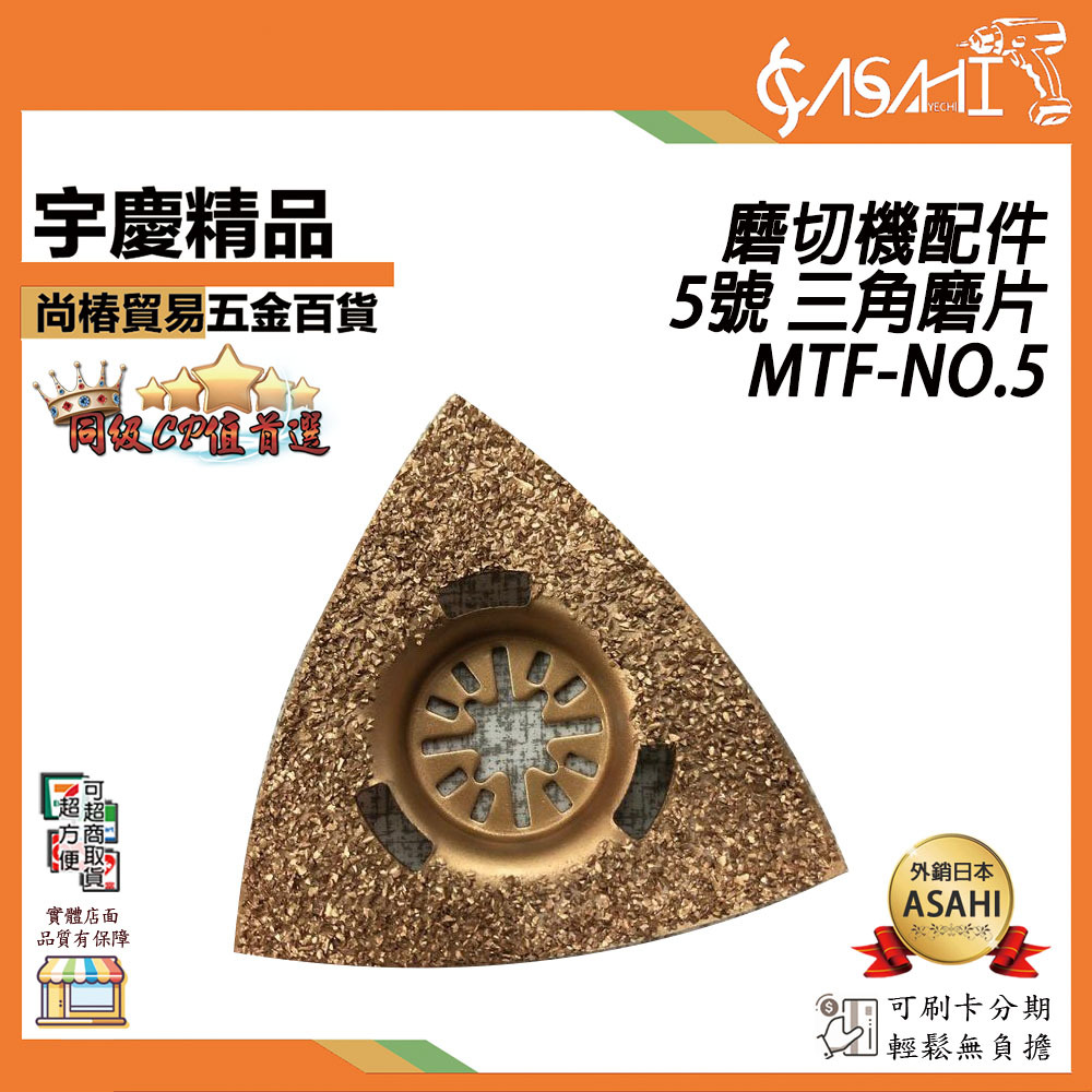 附發票｜MTF-NO5｜5號 三角磨片 磨切機配件 各式鋸片 木用 鐵用 除膠 磁磚用 地板用