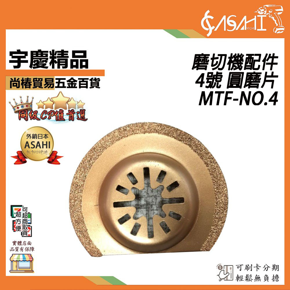 附發票｜MTF-NO4｜4號 圓磨片 磨切機配件 各式鋸片 木用 鐵用 除膠 磁磚用 地板用