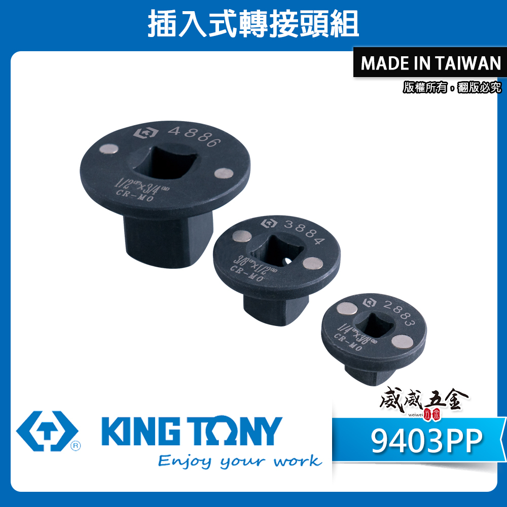 KING TONY 金統立｜9403PP｜插入式轉接頭組 超短型氣動轉接頭｜磁吸變頭組｜極短氣動接頭｜3件組