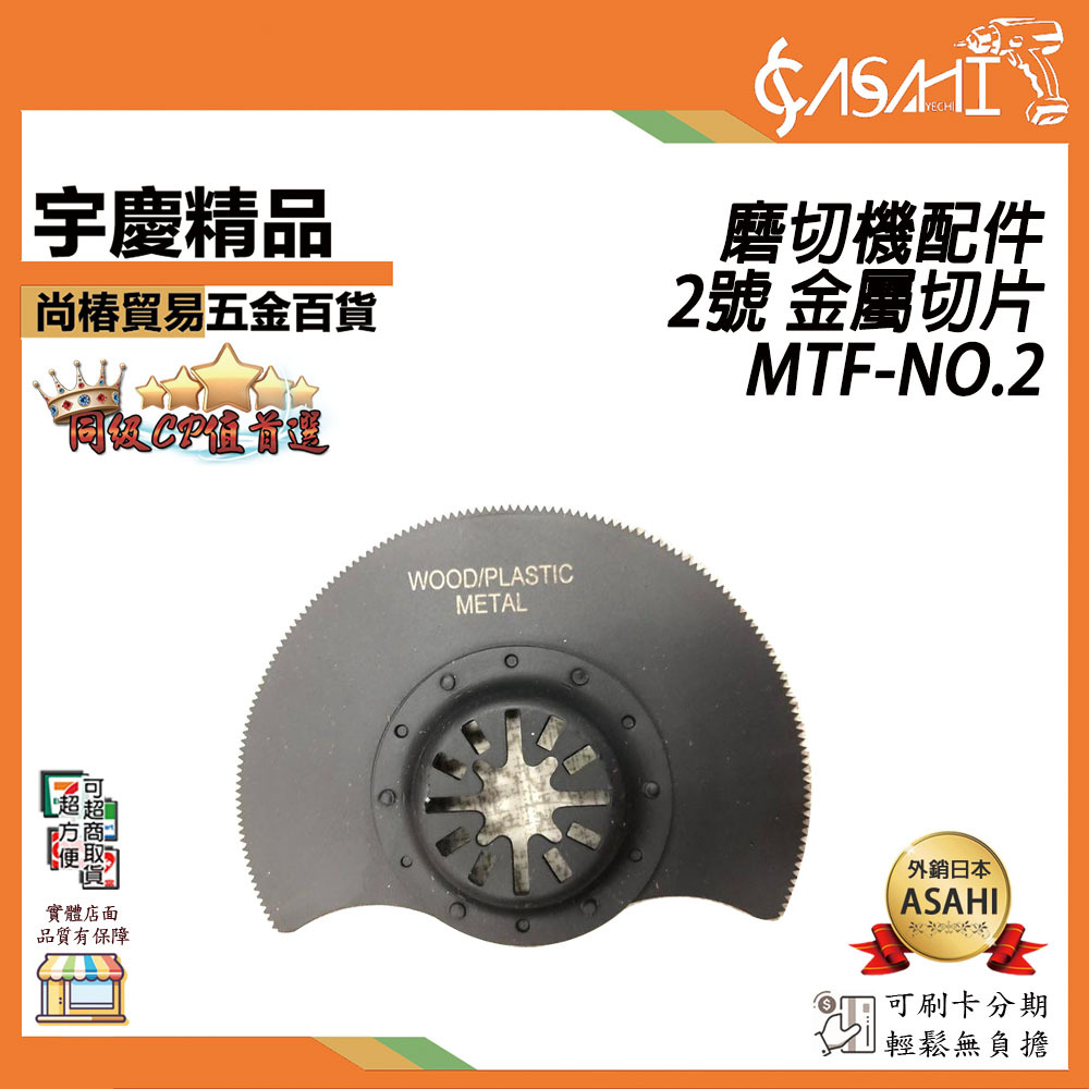 附發票｜MTF-NO2｜2號 金屬切片 磨切機配件 各式鋸片 木用 鐵用 除膠 磁磚用 地板用