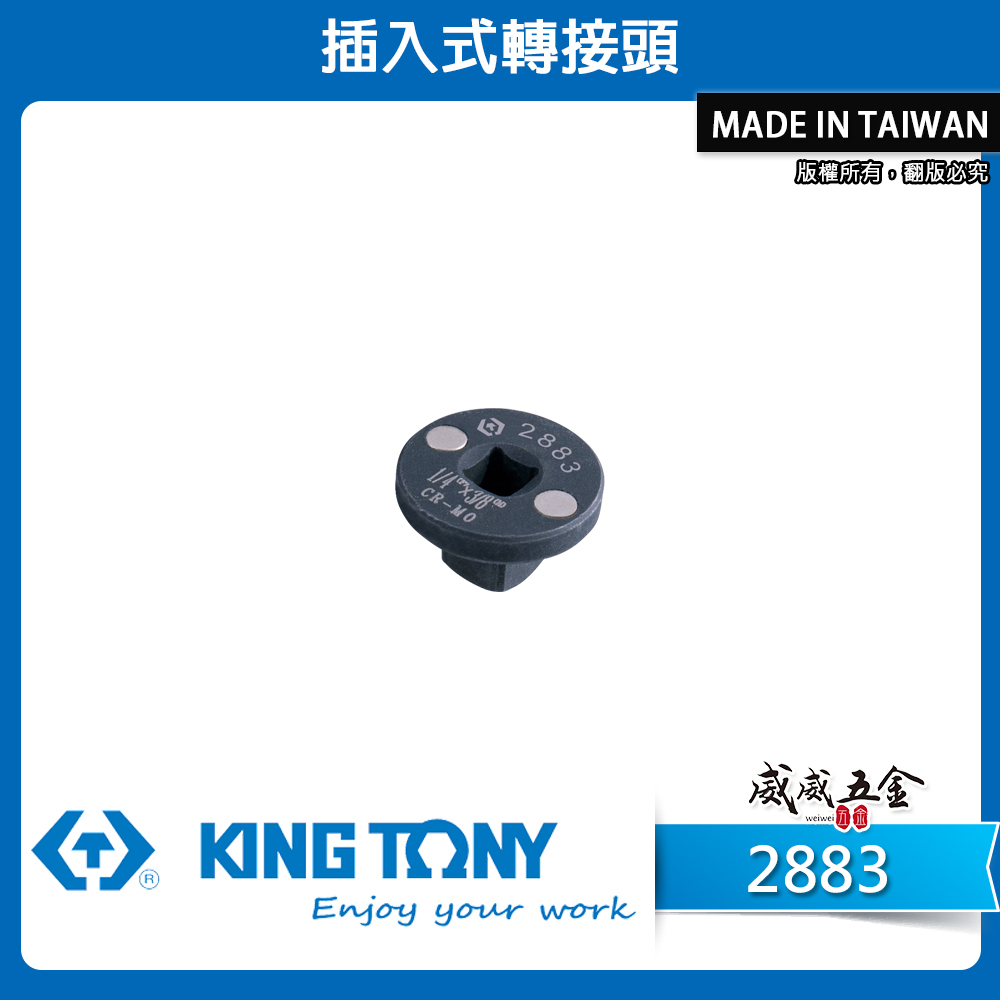 KING TONY 金統立｜2883｜1/4"凹x3/8"凸｜插入式轉接頭 超短型氣動轉接頭｜磁吸變頭｜附磁極短氣動接頭