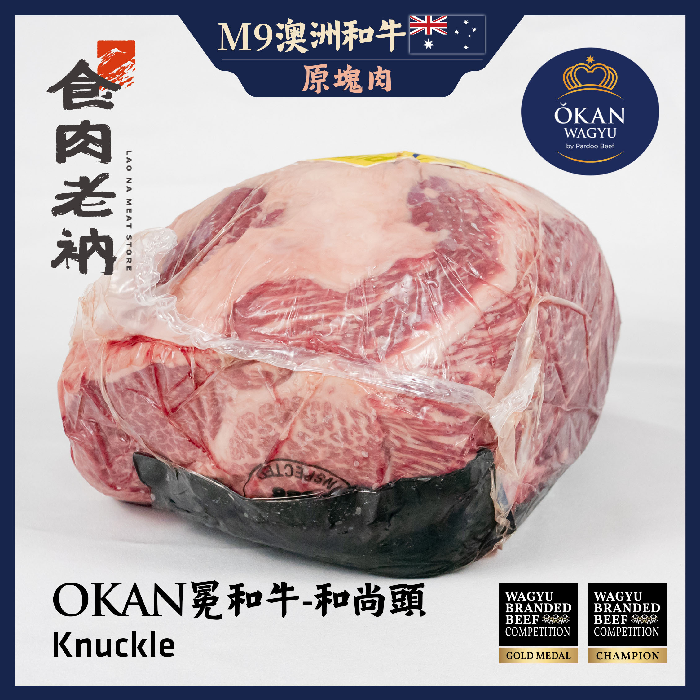 【原肉實秤計價】金牌和牛 OKAN 冕和牛 澳洲M9和牛 和尚頭【進階會員價 750元/kg】