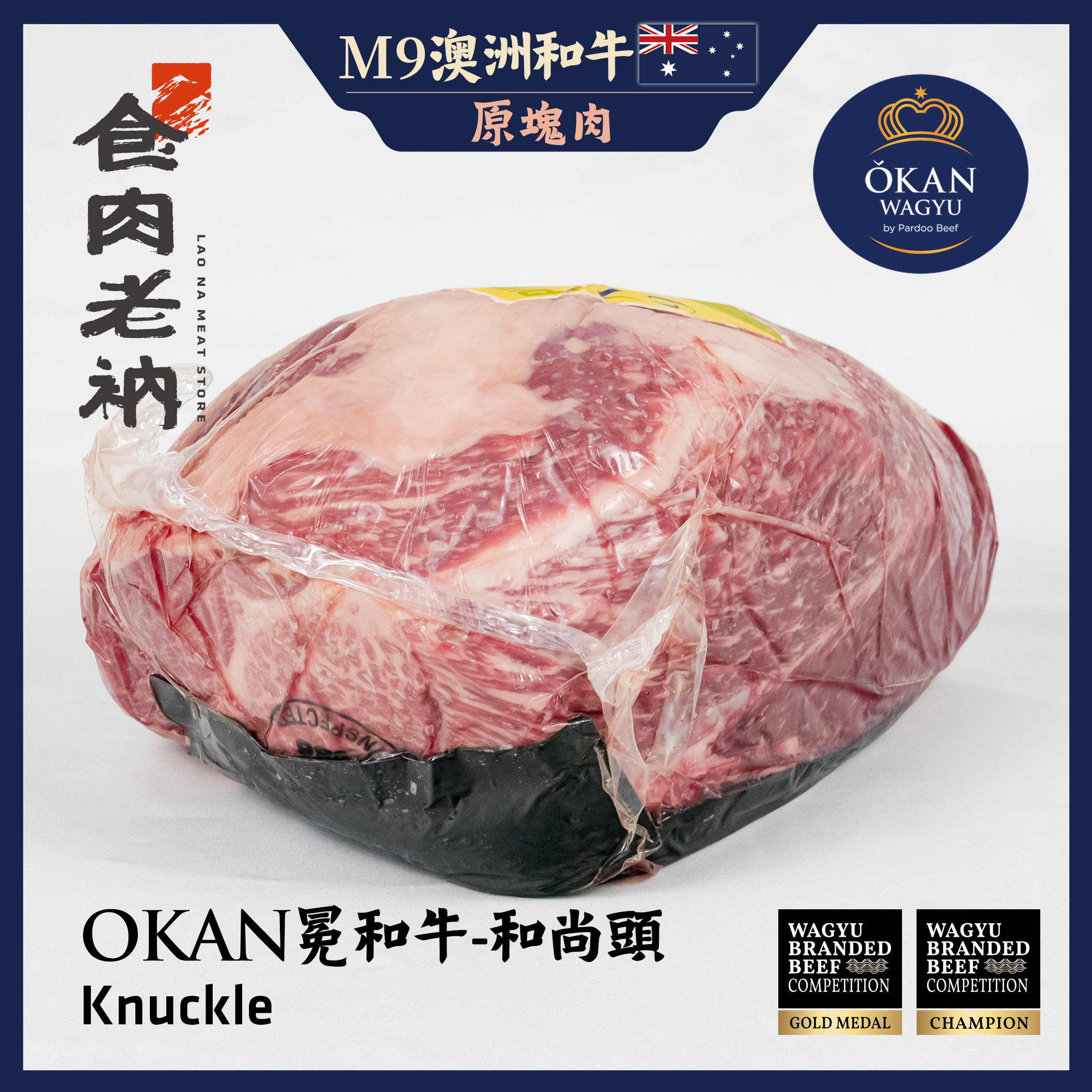 【原肉實秤計價】金牌和牛 OKAN 冕和牛 澳洲M9和牛 和尚頭【進階會員價 750元/kg】