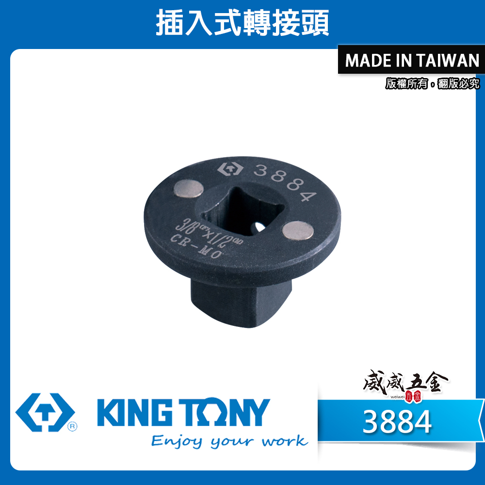 KING TONY 金統立｜3884｜3/8"凹x1/2"凸｜插入式轉接頭 超短型氣動轉接頭｜磁吸變頭｜附磁極短氣動接頭