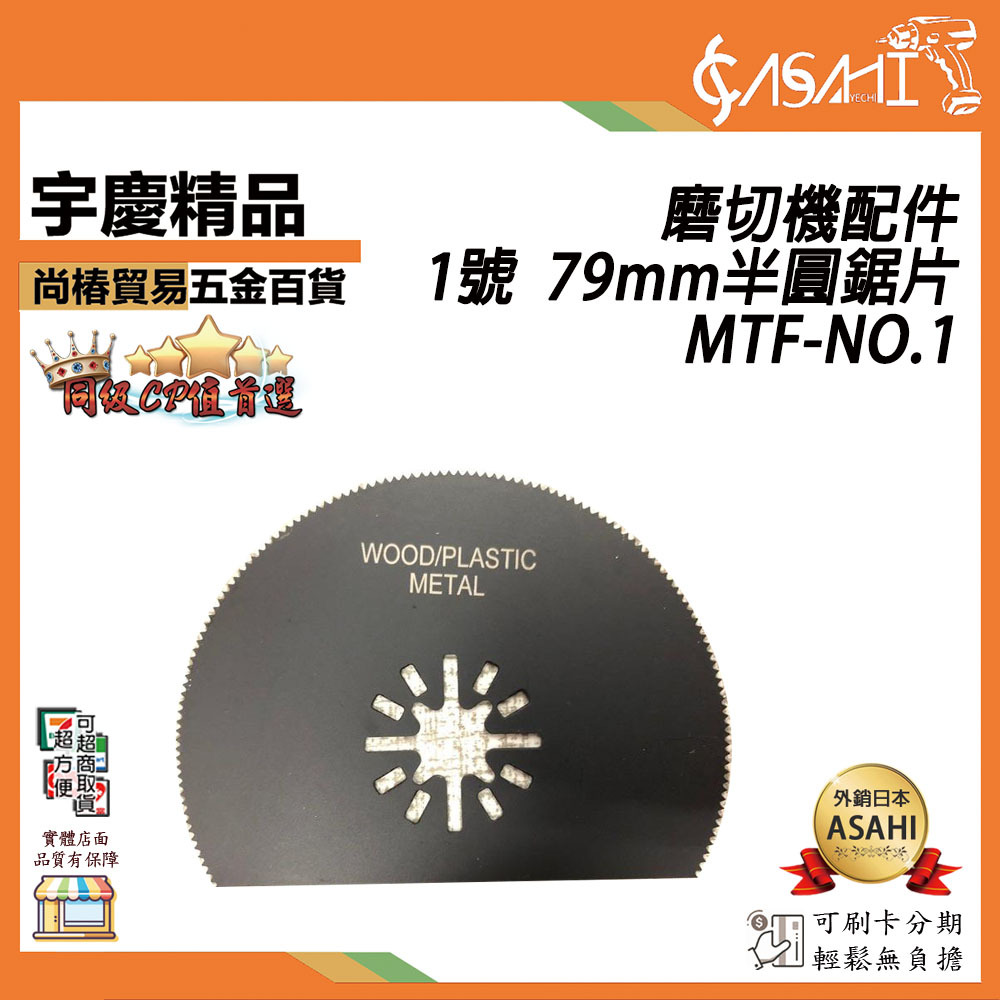 附發票｜MTF-NO1｜1號 金屬切片 79mm半圓鋸片 磨切機配件 各式鋸片 木用 鐵用 除膠 磁磚