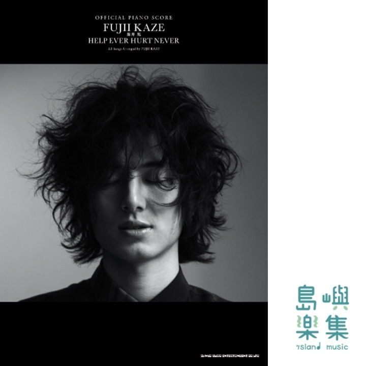 オフィシャル・ピアノスコア 藤井 風「HELP EVER HURT NEVER」 (OFFICIAL PIANO SCORE)