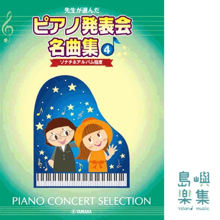 先生が選んだ ピアノ発表会名曲集 4 ソナチネアルバム程度