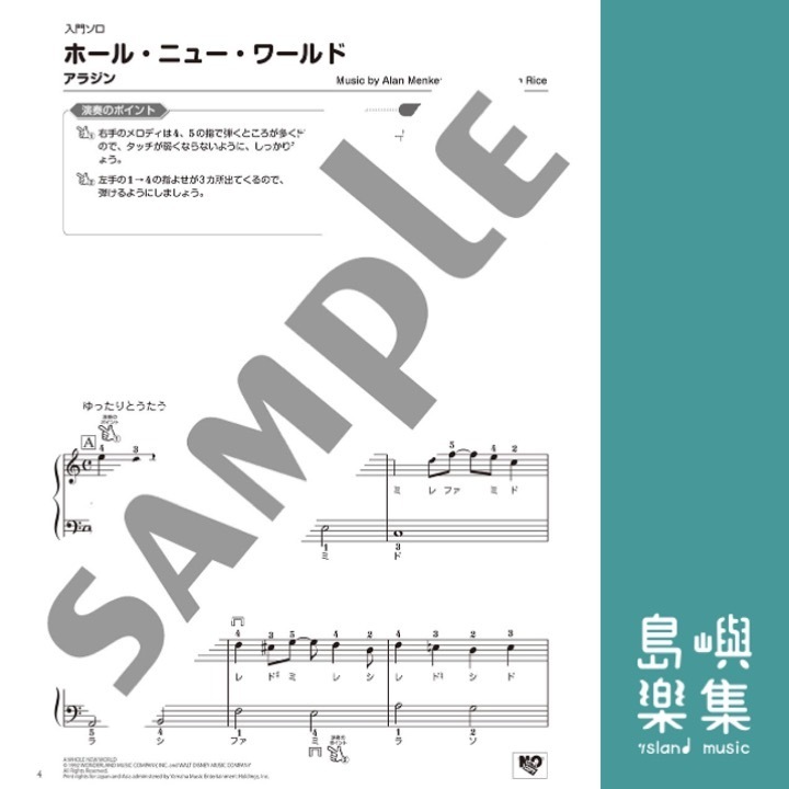 いろいろなアレンジを楽しむ ディズニー ホール・ニュー・ワールド/輝く未来
