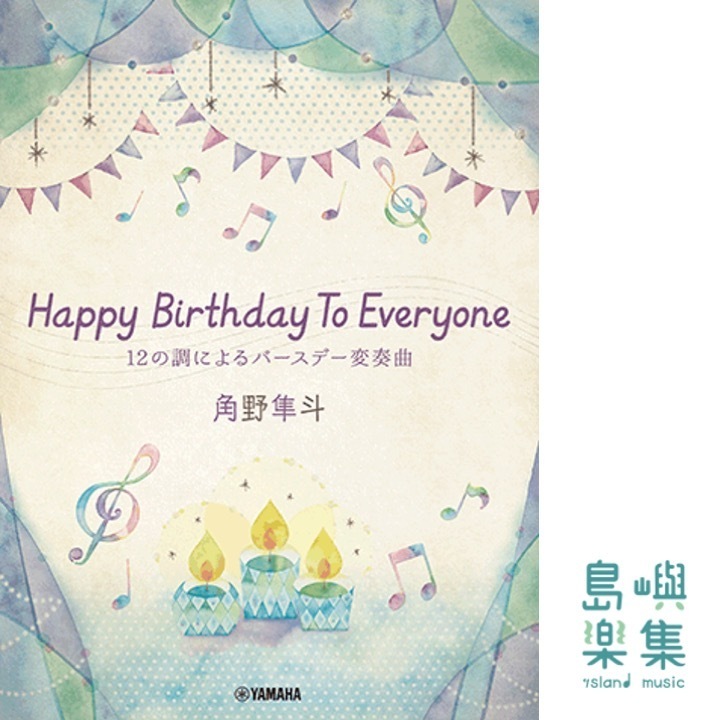 ピアノミニアルバム 角野隼斗 Happy Birthday To Everyone 12の調によるバースデー変奏曲