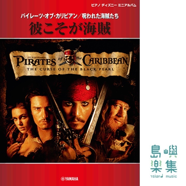 ピアノディズニーミニアルバム 「彼こそが海賊」