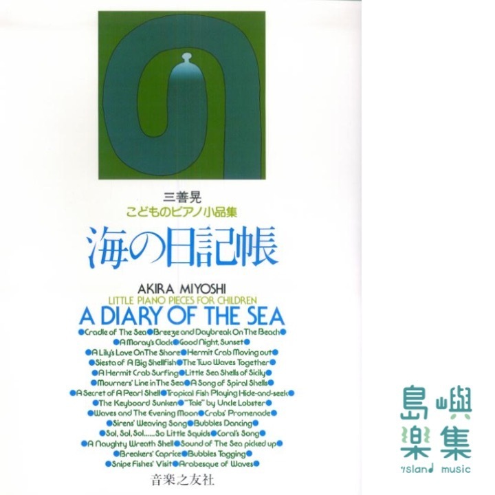 子どものピアノ小品集 海の日記帳 (三善晃) (こどものピアノ小品集)