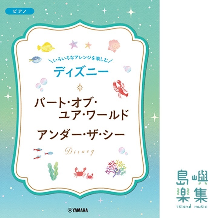 いろいろなアレンジを楽しむ ディズニー パート・オブ・ユア・ワールド/アンダー・ザ・シー