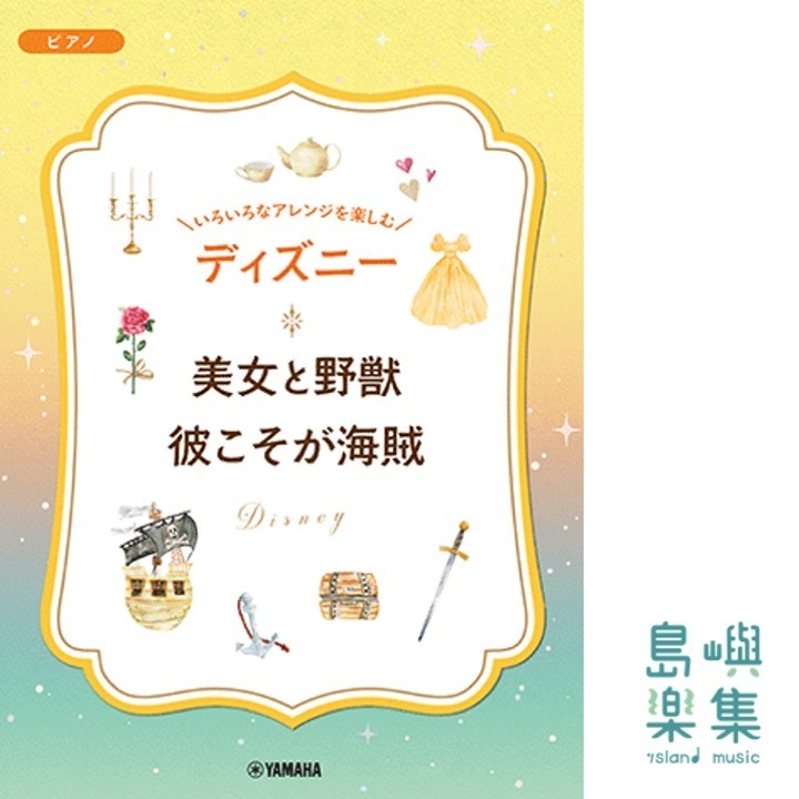 いろいろなアレンジを楽しむ ディズニー 美女と野獣/彼こそが海賊