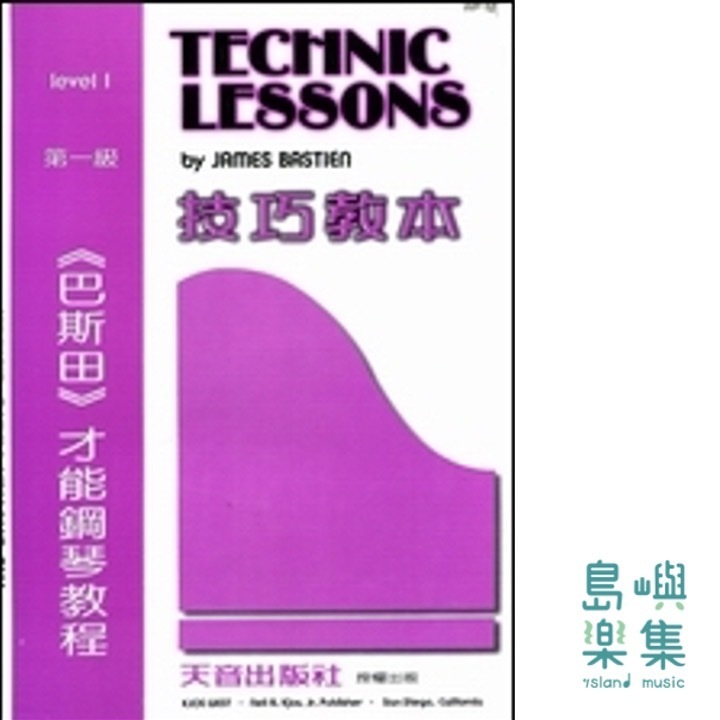 《巴斯田》才能鋼琴教程 - 技巧教本1