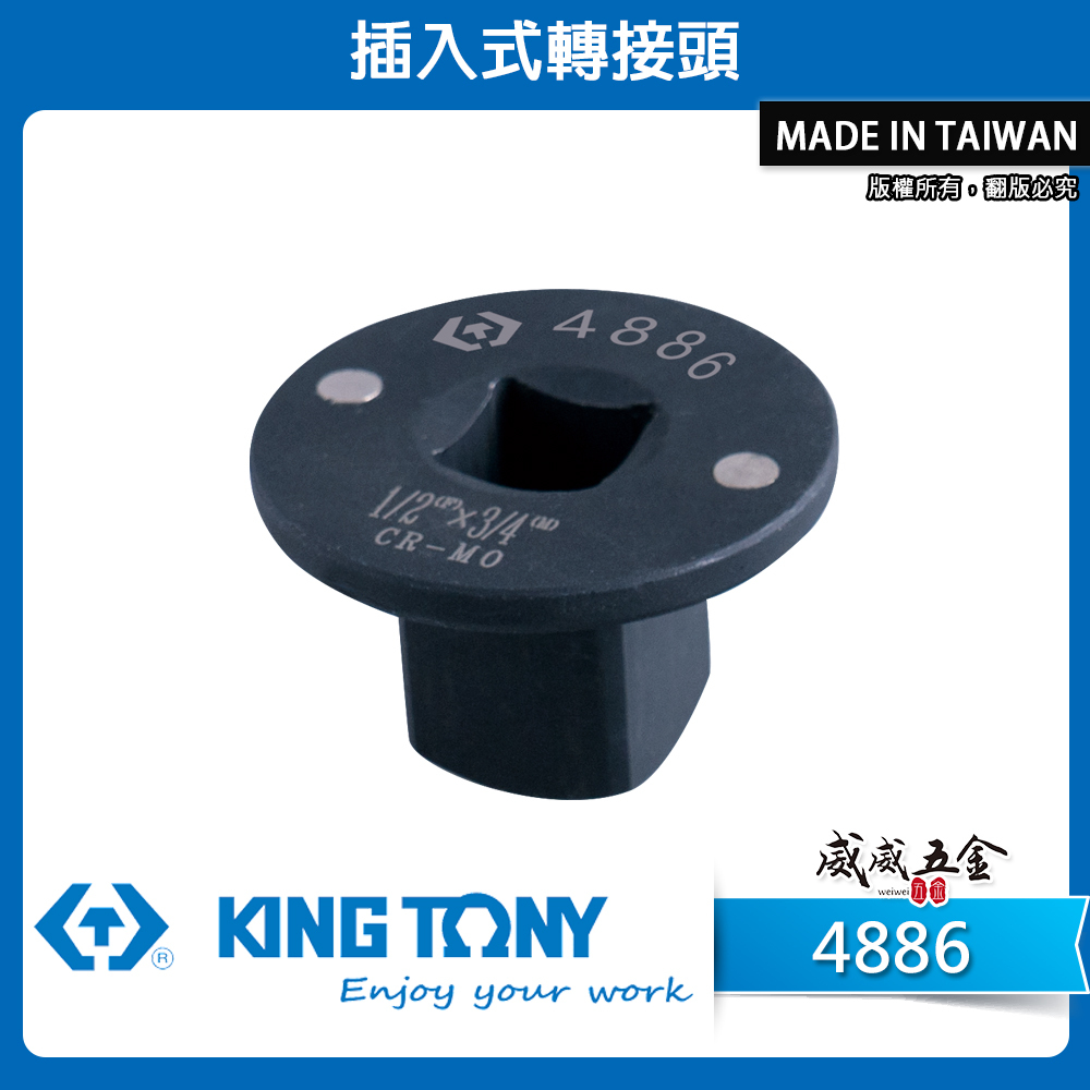 KING TONY 金統立｜4886｜1/2"凹x3/4"凸｜插入式轉接頭 超短型氣動轉接頭｜磁吸變頭｜附磁極短氣動接頭