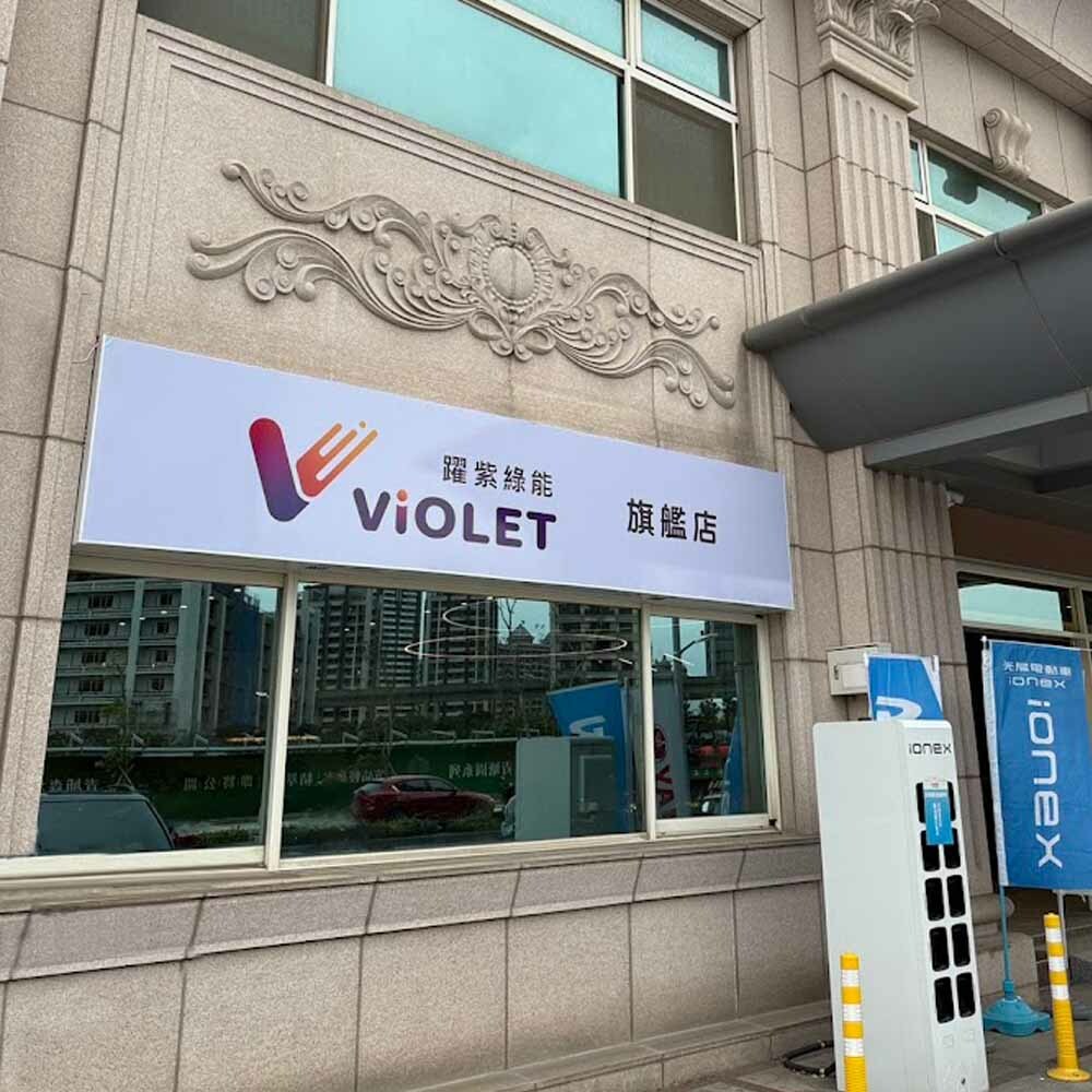 VIOLET躍紫綠能(A19旗艦店)