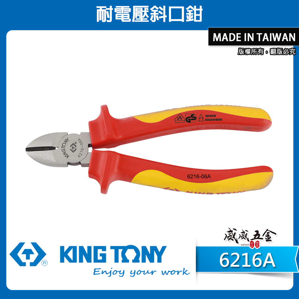 KING TONY 金統立 台灣製｜6-1/2" 耐電壓斜嘴鉗 TPR膠柄 耐電壓斜口鉗｜6216-06A｜6216A｜台灣製｜公司貨
