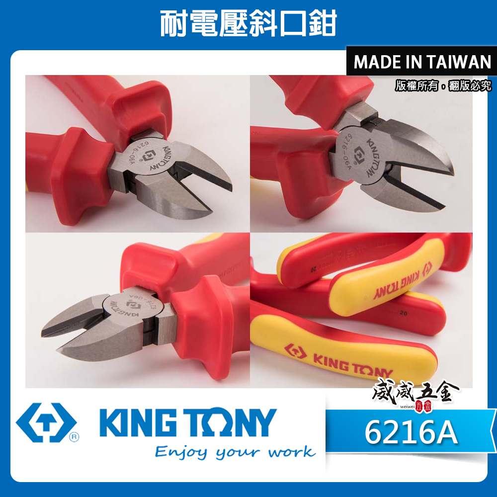 KING TONY 金統立 台灣製｜6-1/2" 耐電壓斜嘴鉗 TPR膠柄 耐電壓斜口鉗｜6216-06A｜6216A｜台灣製｜公司貨