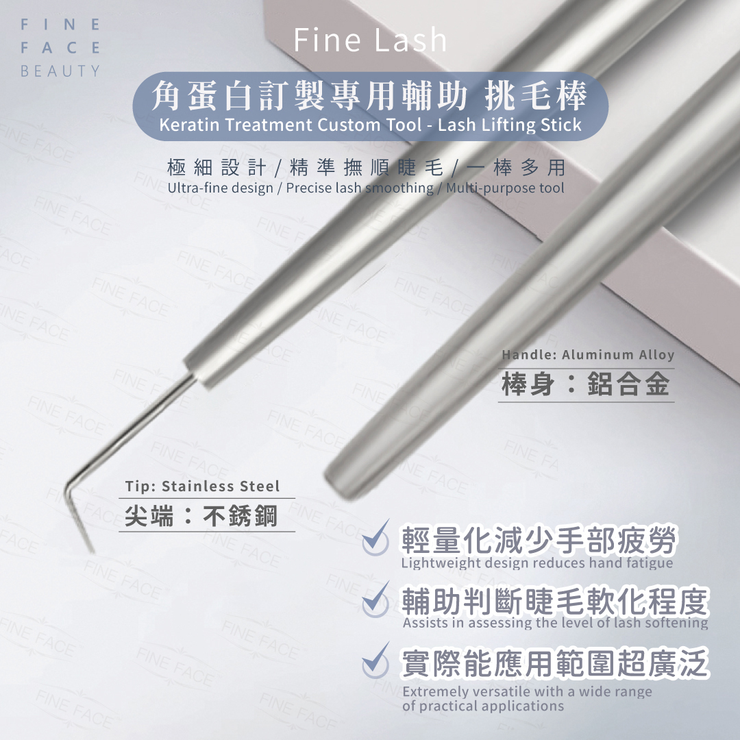 FineLash 訂製專用輔助 挑毛棒 / 順毛棒  (方便檢查睫毛的軟化程度專用 / 順毛工具棒)