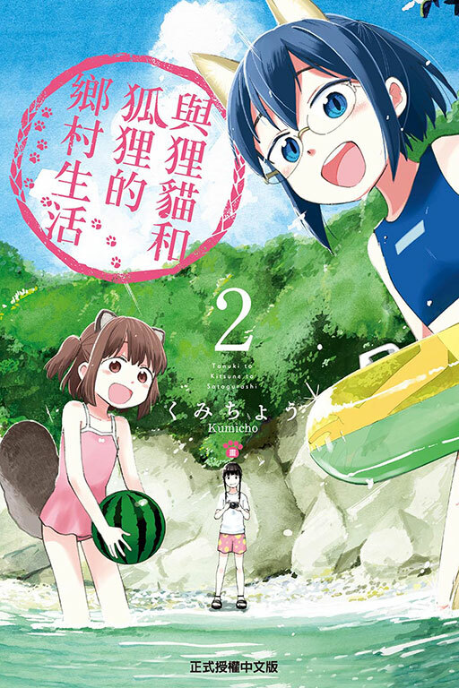 與狸貓和狐狸的鄉村生活#2