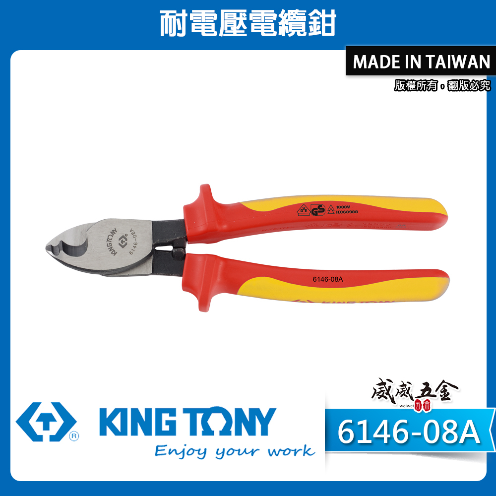 KING TONY 金統立 台灣製｜8-1/4" 耐電壓電纜鉗 TPR膠柄電纜剪刀 電纜剪｜6146-08A 6146A