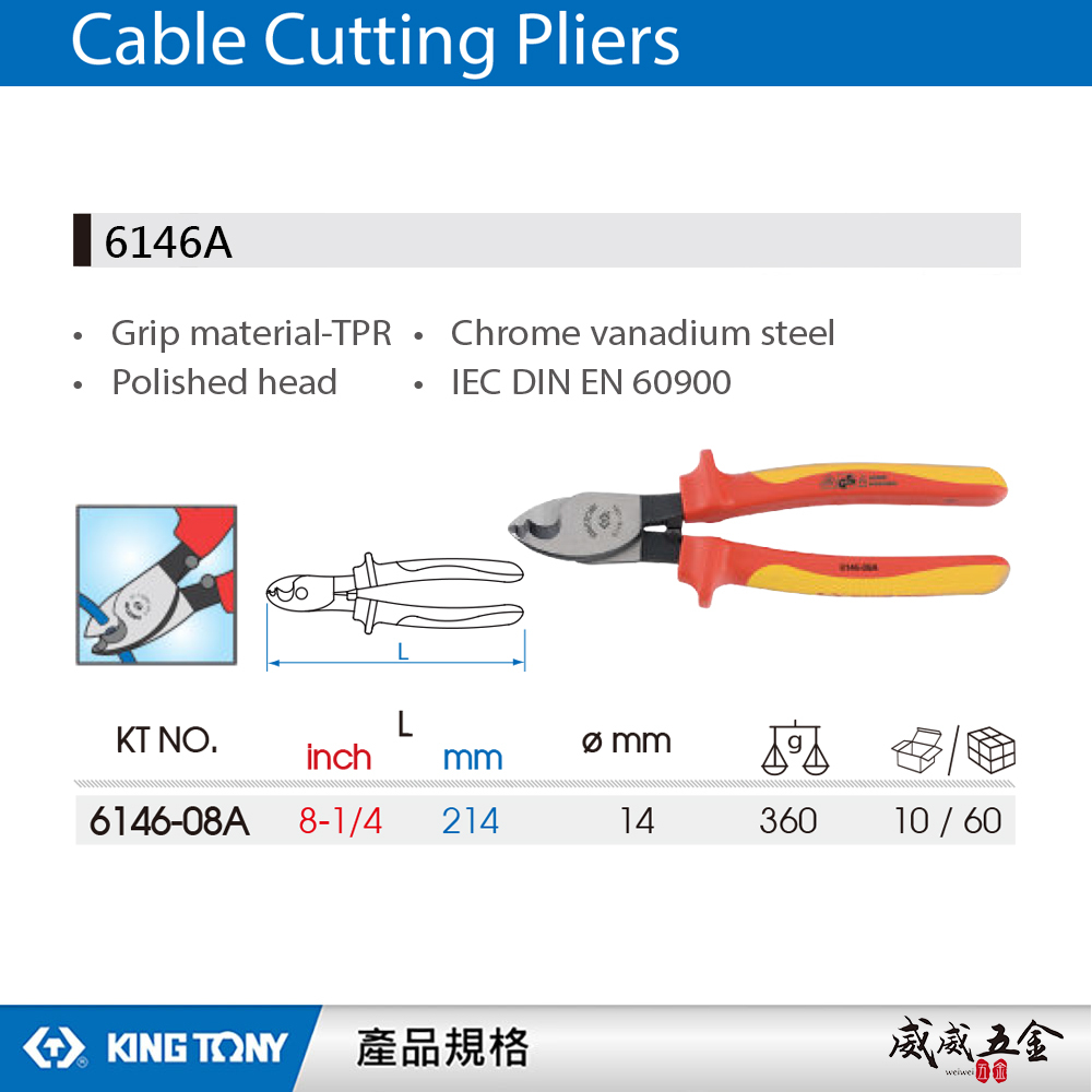 KING TONY 金統立 台灣製｜8-1/4" 耐電壓電纜鉗 TPR膠柄電纜剪刀 電纜剪｜6146-08A 6146A