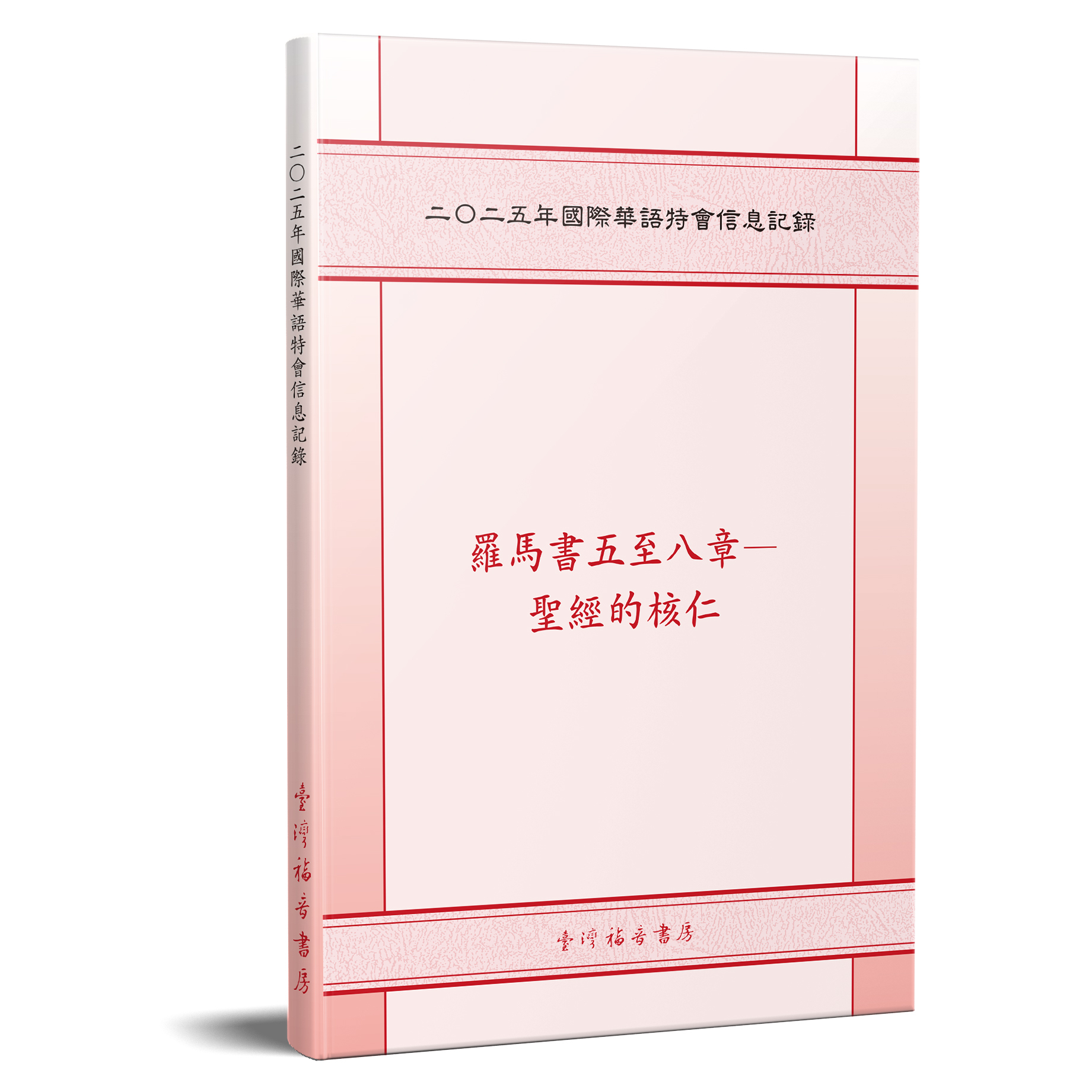 1320-25-3 二○二五年國際華語特會信息記錄