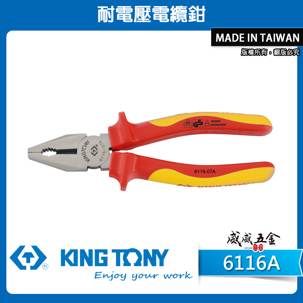 KING TONY 金統立｜7-1/2" 8" 耐電壓鋼絲鉗 TPR膠柄鐵鉗 虎鉗｜6116-07A 08A 6116A｜台灣製｜公司貨