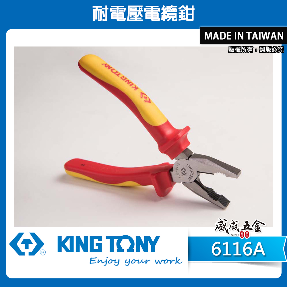 KING TONY 金統立｜7-1/2" 8" 耐電壓鋼絲鉗 TPR膠柄鐵鉗 虎鉗｜6116-07A 08A 6116A｜台灣製｜公司貨