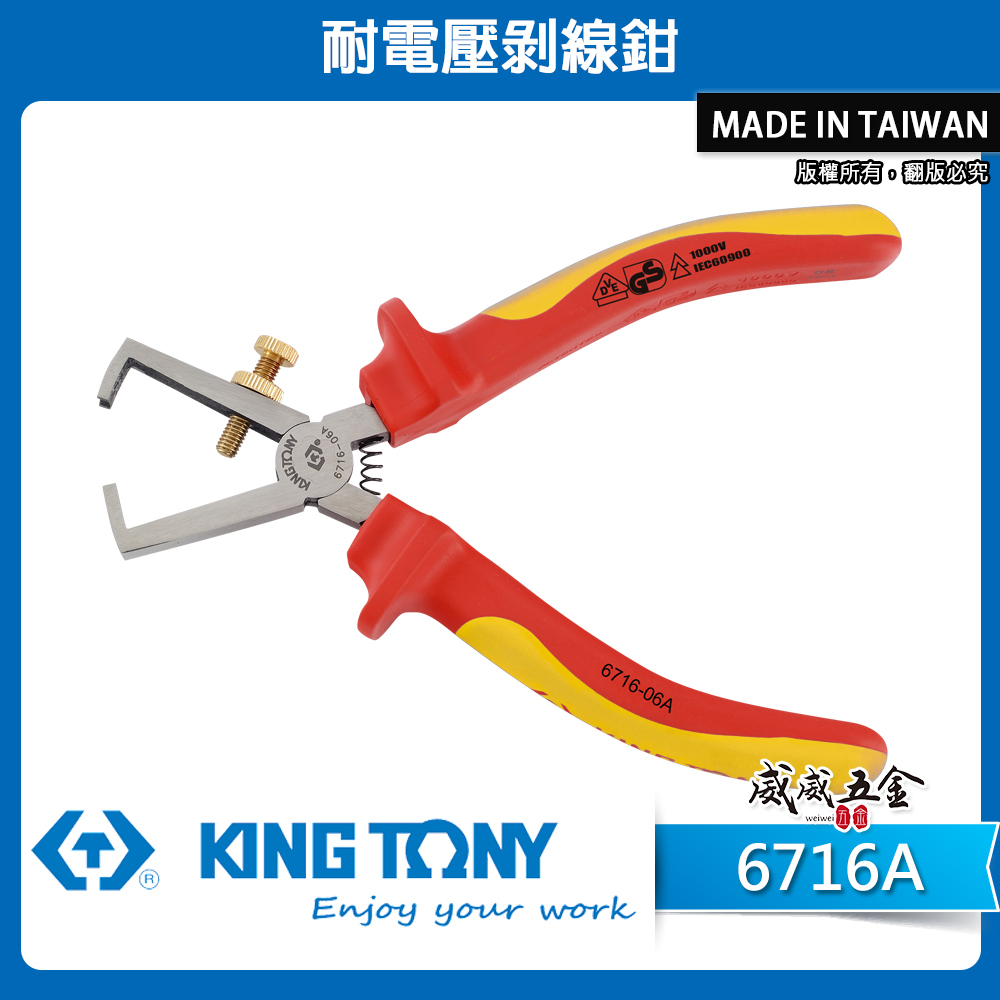 KING TONY 金統立 台灣製｜6-1/4" 耐電壓剝線鉗 TPR 膠柄剝線鉗｜6716-06A 6716A｜台灣製｜公司貨