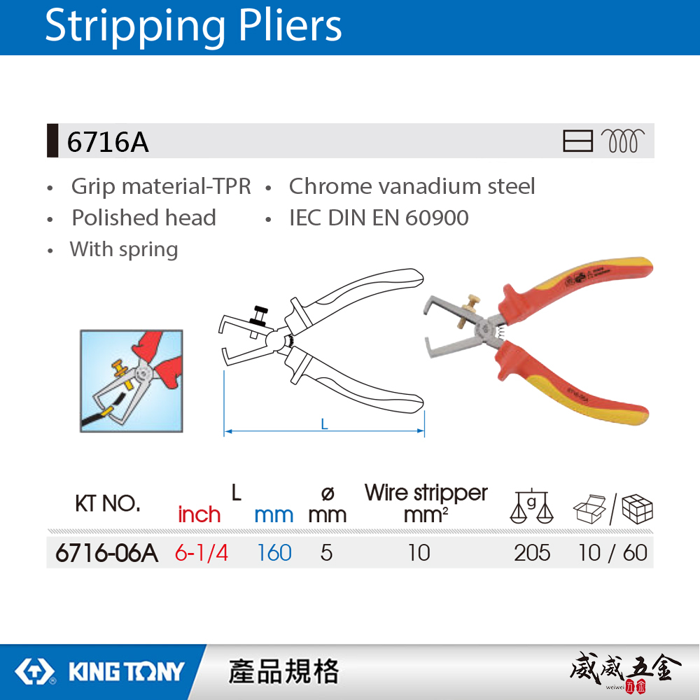 KING TONY 金統立 台灣製｜6-1/4" 耐電壓剝線鉗 TPR 膠柄剝線鉗｜6716-06A 6716A｜台灣製｜公司貨