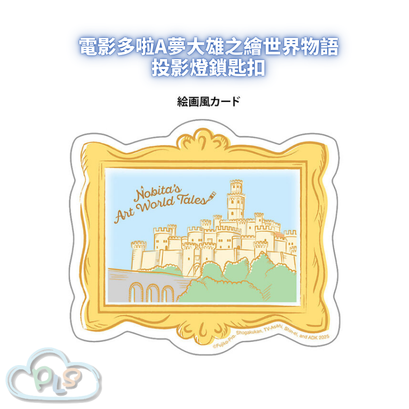 現貨 投影燈鎖匙扣 電影多啦A夢：大雄之繪世界物語 #55050