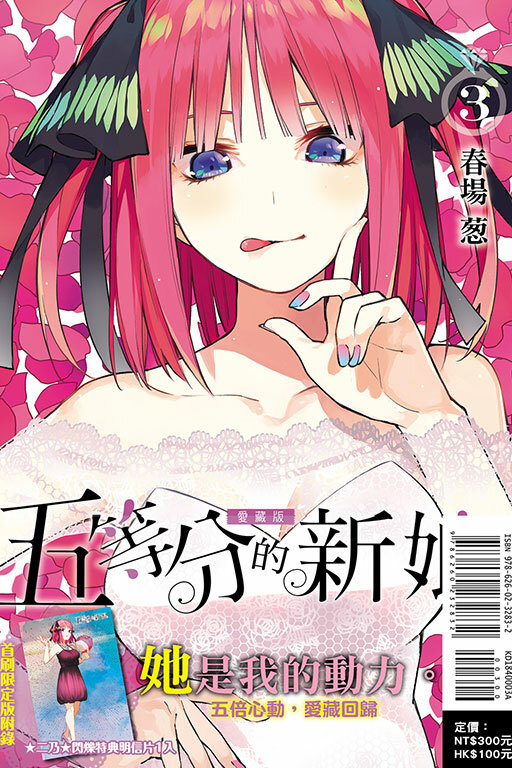 五等分的新娘 愛藏版 #3（首刷限定版）