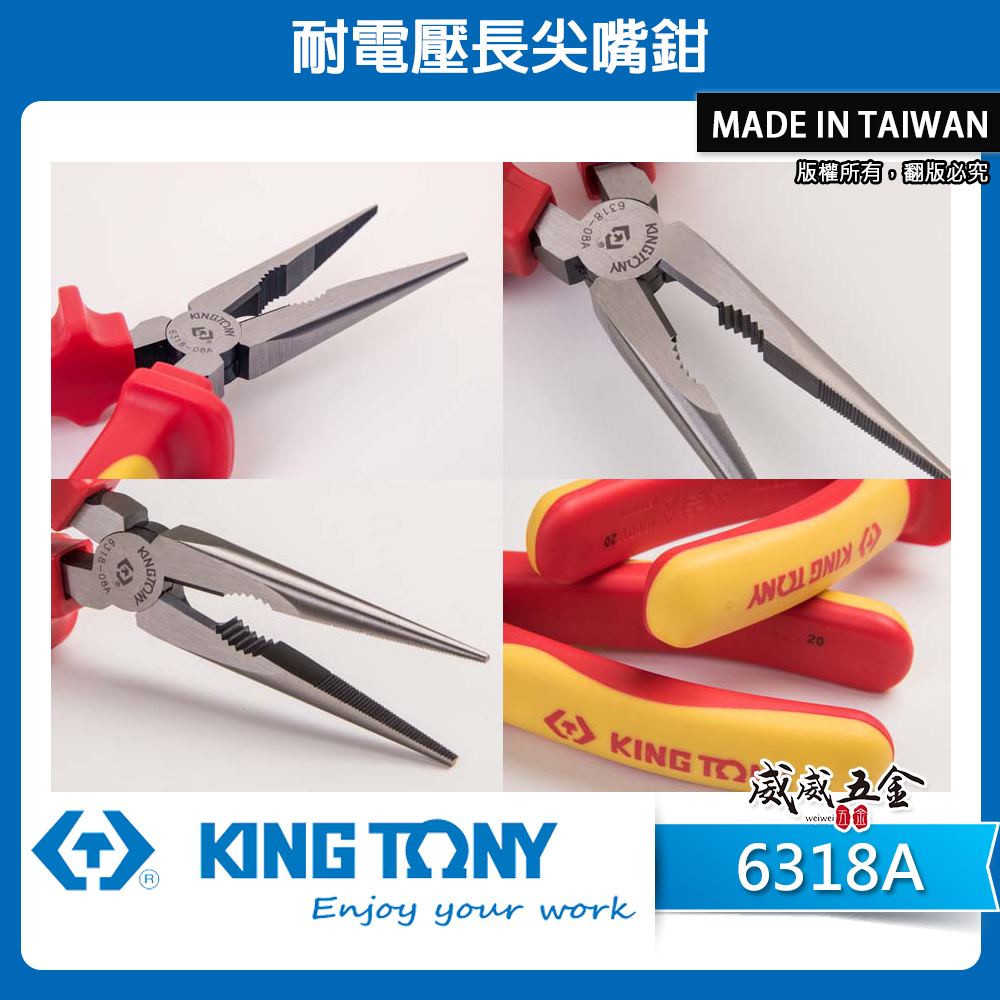 KING TONY 金統立 台灣製｜8-1/4" 耐電壓長尖嘴鉗 TPR膠柄耐電壓長尖口鉗｜6318-08A 6318A