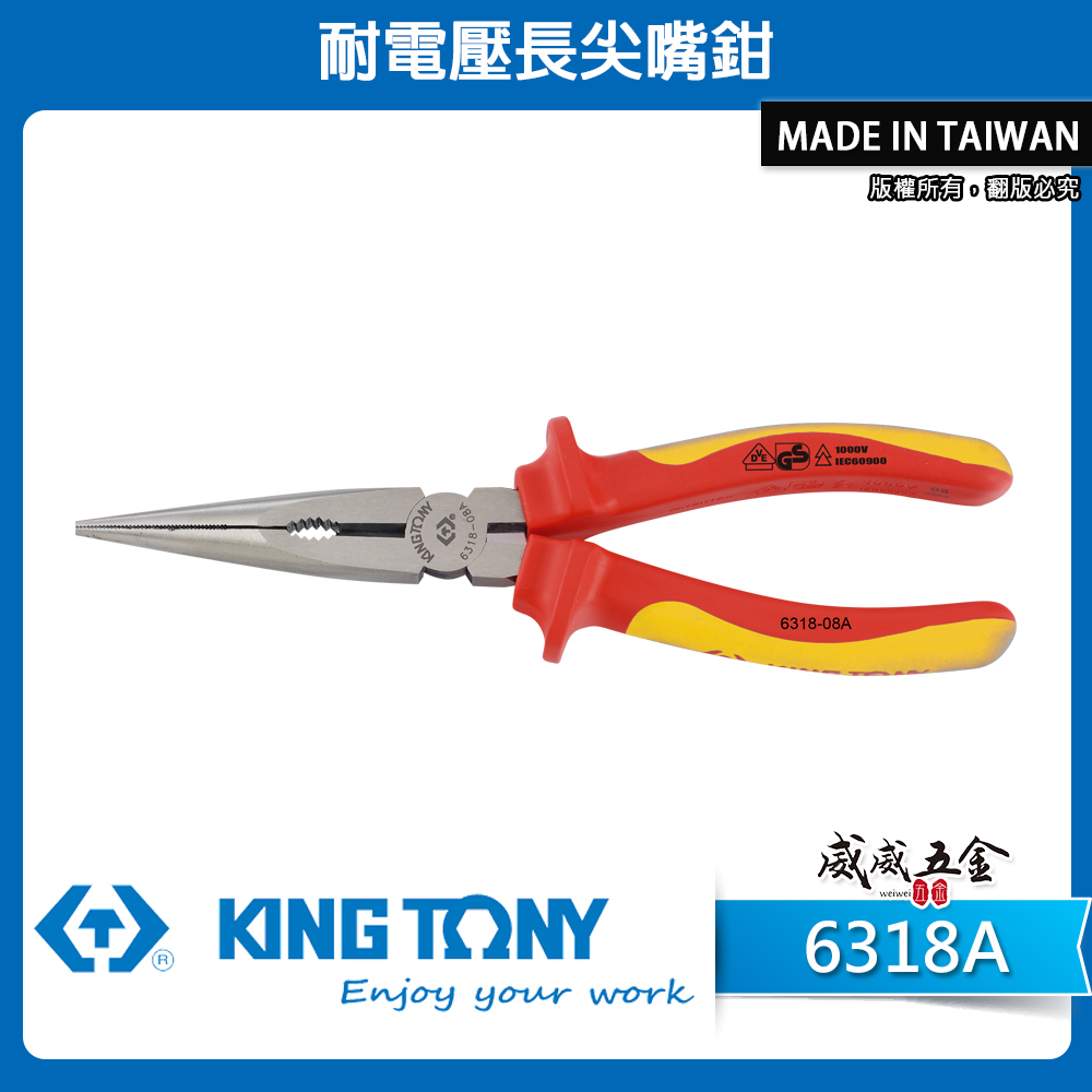 KING TONY 金統立 台灣製｜8-1/4" 耐電壓長尖嘴鉗 TPR膠柄耐電壓長尖口鉗｜6318-08A 6318A