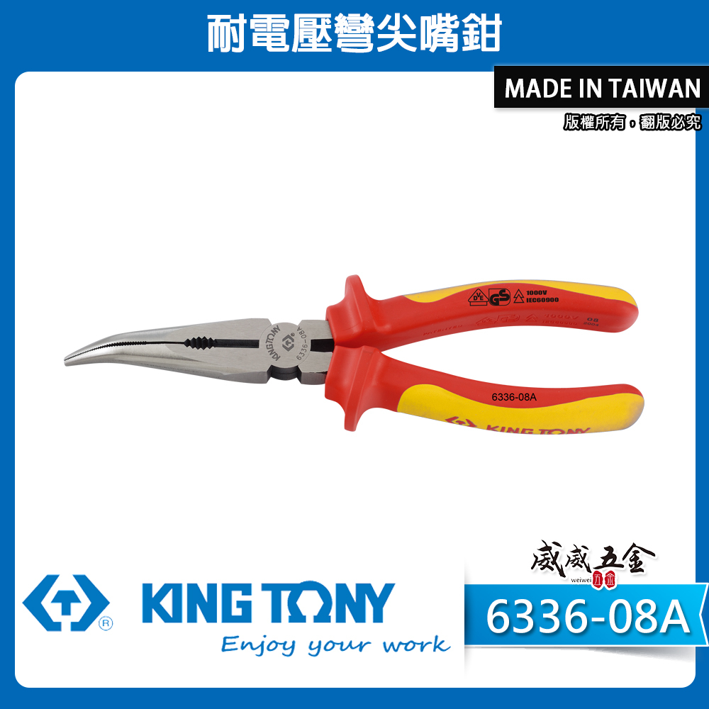 KING TONY 金統立 台灣製｜8" 耐電壓彎尖嘴鉗 膠柄彎嘴尖口鉗 TPR膠柄彎嘴鉗｜6336-08A 6336A