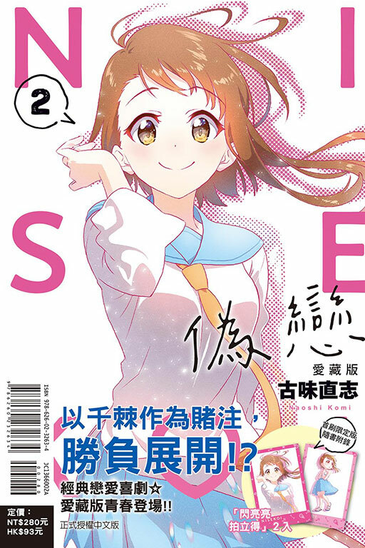 偽戀 愛藏版 #2（首刷限定版）