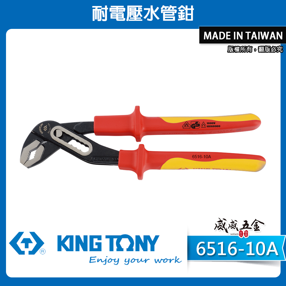 KING TONY 金統立 台灣製｜10" 耐電壓水管鉗 TPR膠柄浦鉗 管子鉗 幫浦鉗｜6516-10A 6516A