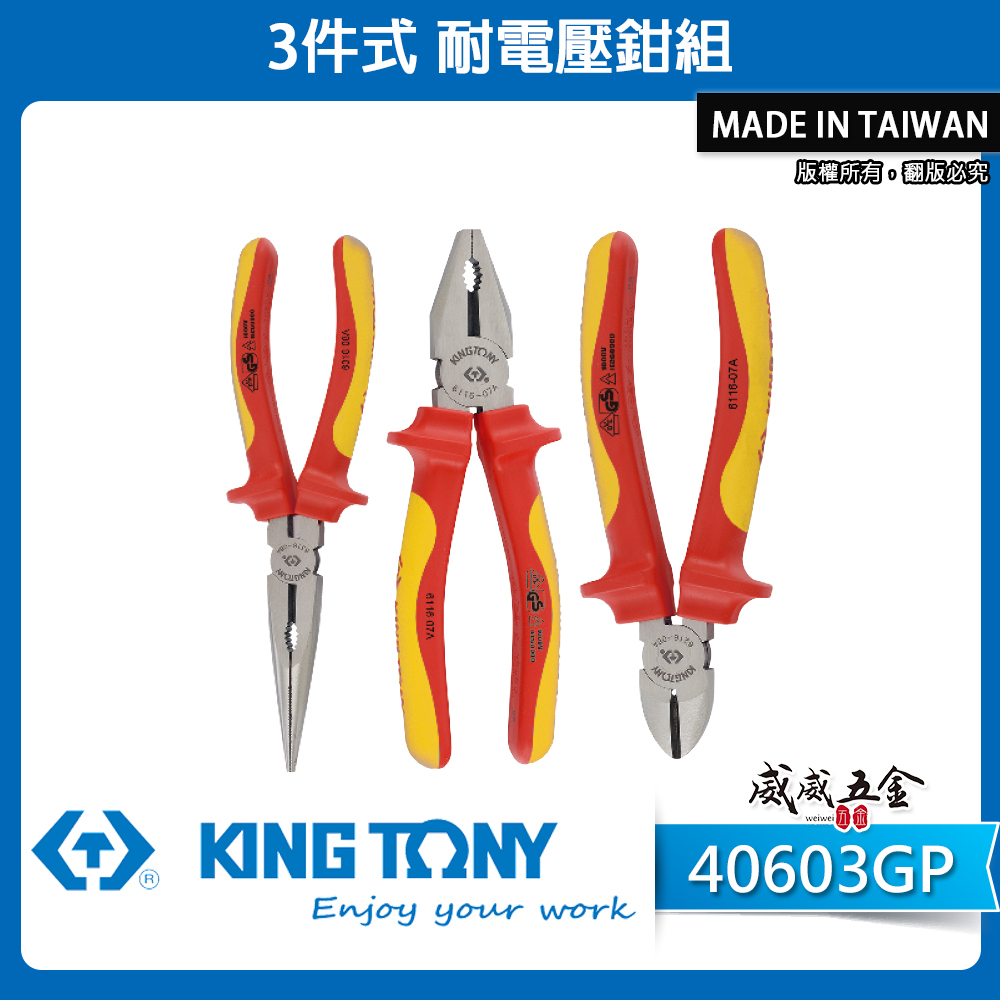 KING TONY 金統立 台灣製｜耐電壓鉗3支組 膠柄鐵鉗 TPR膠柄斜口鉗 尖嘴鉗3件式｜40603GP