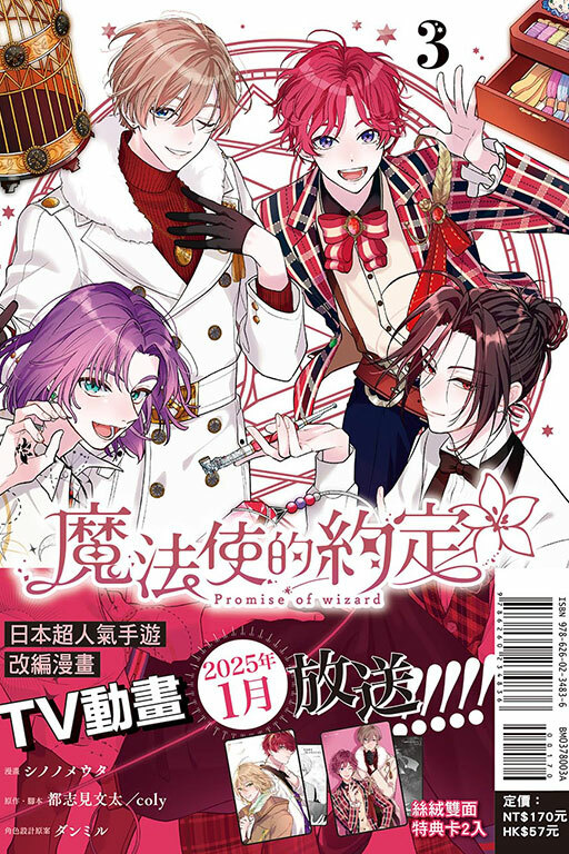 魔法使的約定#3（首刷限定版）