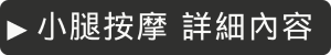 小腿按摩 詳細內容