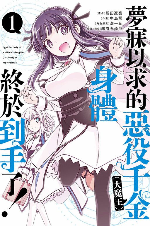 夢寐以求的惡役千金（大魔王）身體終於到手了!#1