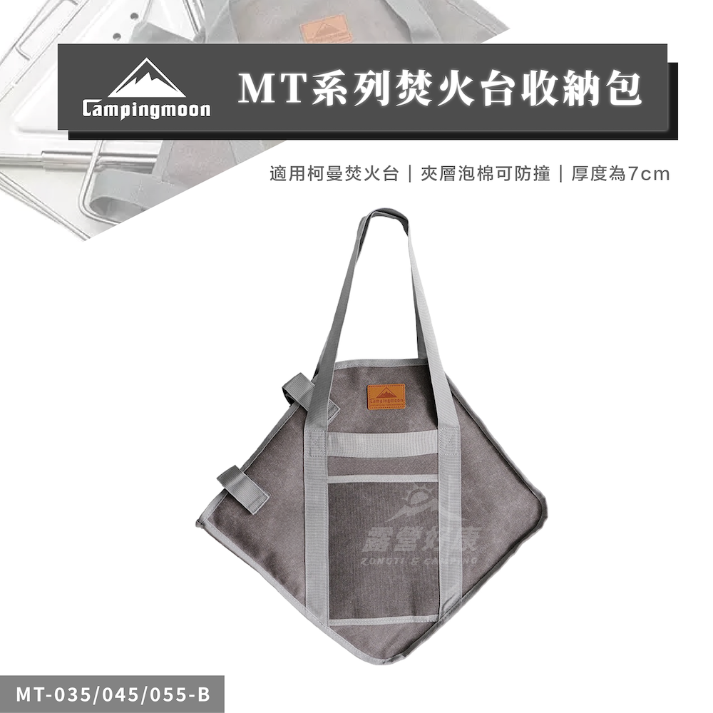 【Campingmoon柯曼】MT系列焚火台收納包 MT-035/045/055-B