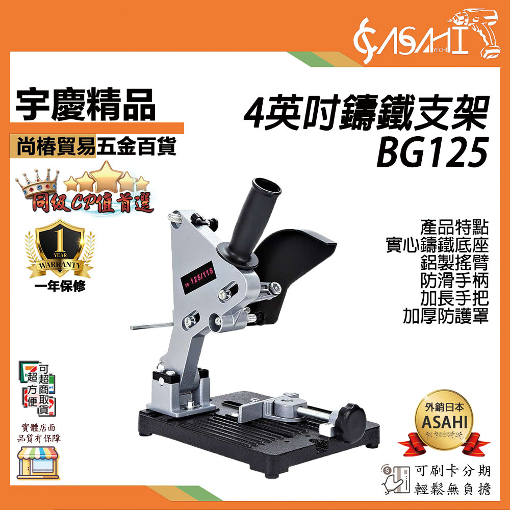 附發票｜BG125鑄鐵支架｜4英吋 切割機支架 角磨機支架 砂輪機固定架 砂輪機切斷座 手持砂輪機 鑄鐵